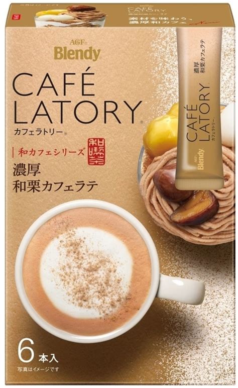 【中評価】agf ブレンディ カフェラトリー スティック 濃厚和栗カフェラテの感想・クチコミ・商品情報【もぐナビ】