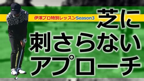 【伊澤秀憲プロレッスン】芝に刺さらないアプローチ（飯塚千重） Youtube