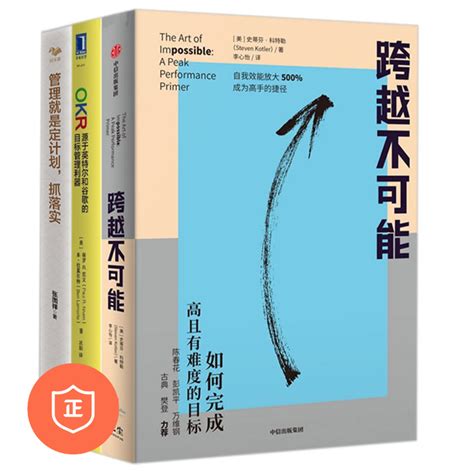 【正版】员工自我效能提升3本套：跨越不可能okr管理就是定计划，抓落实管理类书籍管理科学商业思维认知管理者书籍胜者思维虎窝淘