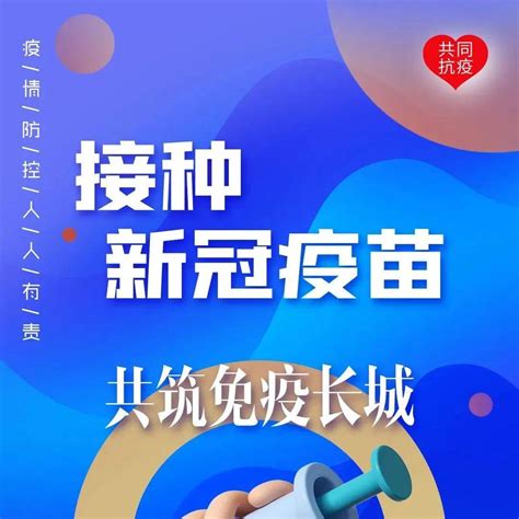 原创海报丨接种新冠疫苗 共筑免疫长城系统矩阵接种