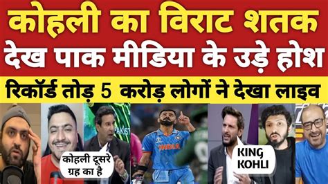 Pak Media Shocked After Kohli Hit Th Century Virat Kohli Ind Vs