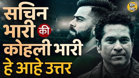 Virat Kohli ODI Centuries मधय Sachin Tendulkar चय जवळ पण Kohli