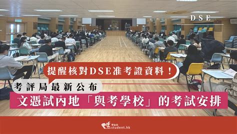 Dse2024｜考評局公布文憑試內地「與考學校」的考試最新安排 提醒考生核對准考證