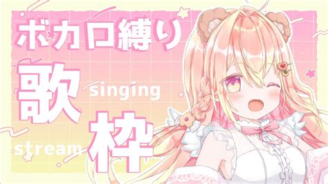 歌枠】ボカロ縛りで歌います！singing Stream🍪【新人vtuber】 Youtube