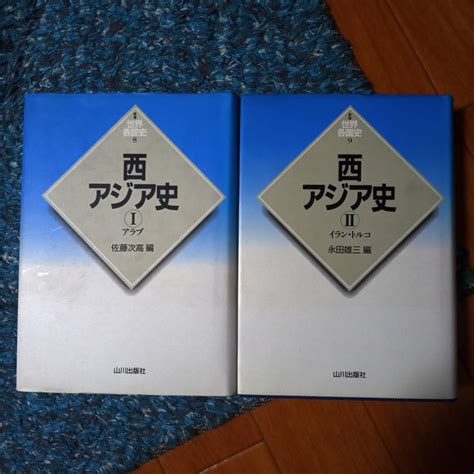 2冊セット 西アジア史 Ⅰ アラブ 西アジア史 Ⅱ イラン トルコ 世界史 売買されたオークション情報yahooの商品情報をアーカイブ公開