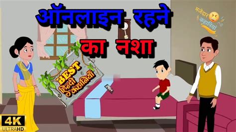 Videoऑनलाइन रहने का नशा Cartoon Video In Hindi मजेदार कार्टून