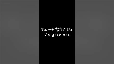 【ショート】成人男性が裏声原キーで歌ってみた【キュートなカノジョsyudou】 Youtube Music