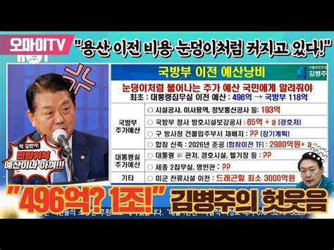 박정호의 핫스팟 496억 1조 김병주의 헛웃음 윤석열 용산 이전 비용 눈덩이처럼 커지고 있다 오마이tv