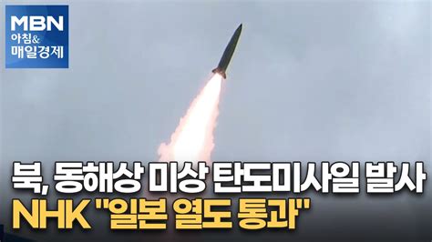 북 동해상 미상 탄도미사일 발사nhk 일본 열도 통과 아침and매일경제 Youtube