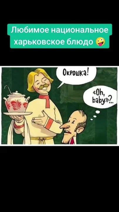 Окрошка-национальное харьковское блюдо 🤪 - YouTube