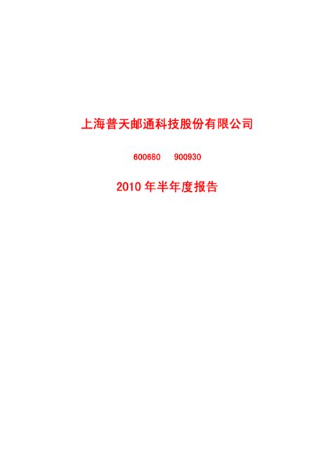 上海普天：2010年半年度报告（更正后）