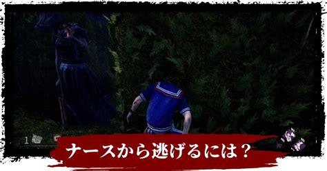 【サバイバー向け】【dbd】ナースから逃げるには？立ち回りや対策パークも紹介【デッドバイデイライト】 攻略大百科