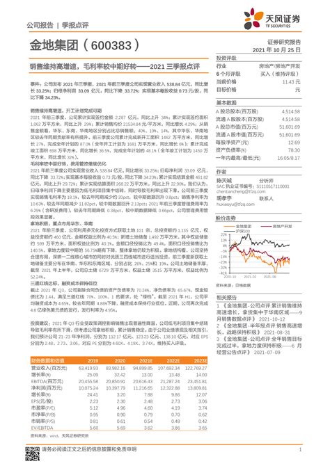 金地集团（600383）：销售维持高增速，毛利率较中期好转 洞见研报 行业报告