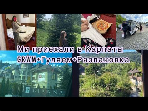 Приехали в Корпаты😍😍😍влог+розпоковка+гуляем+обзорчик💋🎀🍭🔥 - YouTube