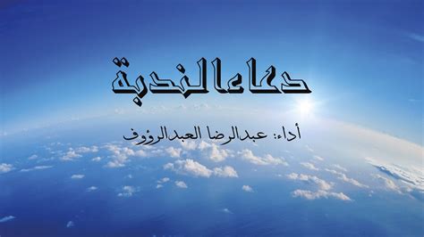 Dua Al Nudba دعاء الندبة عبدالرضا العبدالرؤوف Youtube