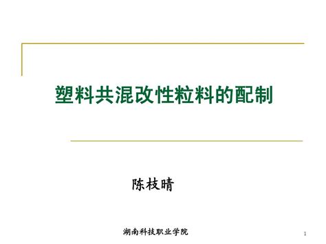 3 1 塑料共混改性粒料的配制word文档在线阅读与下载无忧文档