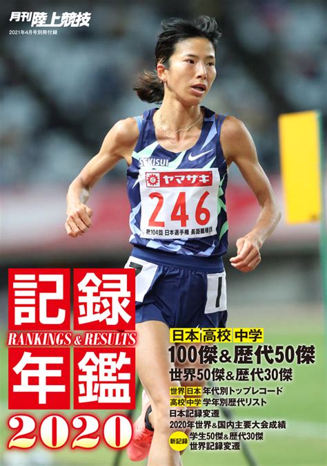 月刊陸上競技2021年4月号 月陸online｜月刊陸上競技