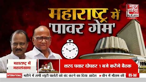 Maharashtra Politics महाराष्ट्र में पावर गेम सियासी घमासान जारी Bjp Vs Ncp Pawar Vs