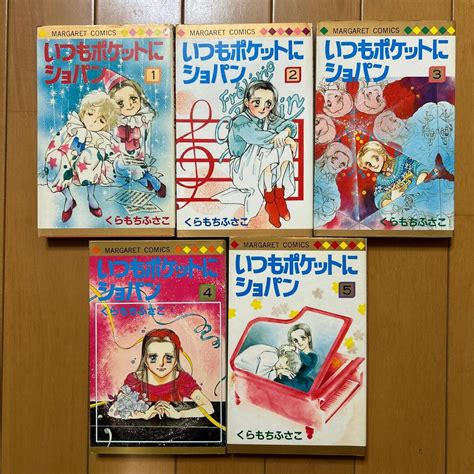 【やや傷や汚れあり】くらもちふさこ「いつもポケットにショパン」全5冊 マーガレットコミックスの落札情報詳細 ヤフオク落札価格検索 オークフリー