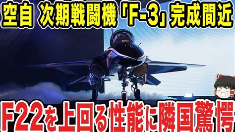 【ゆっくり解説】航空自衛隊の次世代戦闘機「f 3」の完成が目前に！！f 22を凌駕する性能に国々が驚く Youtube