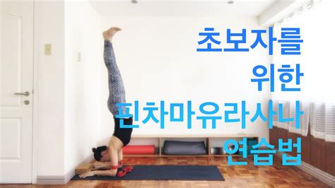 Eva Yoga 핀차마유라사나 연습법 아사나 Pinchamayurasana For Beginner Youtube