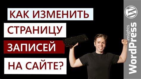 WordPress изменить страницу записей | Меняем страницу выведения блога ...