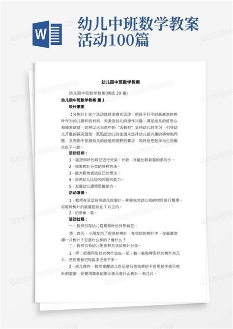 幼儿园中班数学教案word模板下载编号ljvznwpz熊猫办公