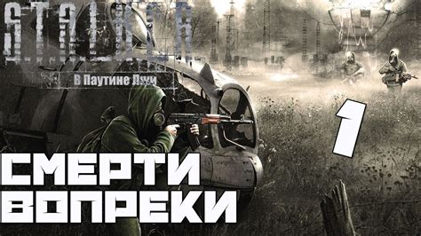 Stalker Смерти Вопреки: В Паутине Лжи Прохождение - Часть#1[Прибытие в ...