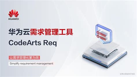 图解华为云需求管理工具——codearts Req 掘金