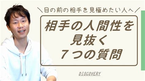 仕事や恋愛で相手の本質がわかる「人間性を見抜く7つの質問」とは