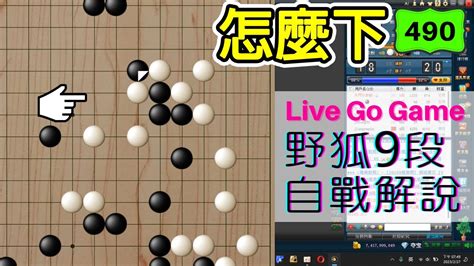 【網路圍棋自戰解說 490】野狐9段｜未能實現的重擊 Youtube