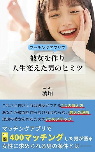 マッチングアプリで彼女を作り人生変えた男のヒミツとは 琥珀 恋愛・結婚・離婚 Kindleストア Amazon