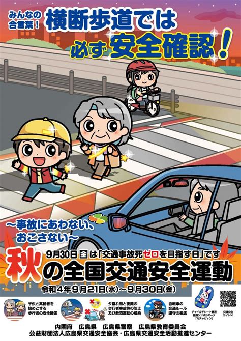 秋の全国交通安全運動 （公財）広島県交通安全協会