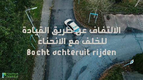 fase 3 17 Bocht achteruit rijden القسم الثالث 17 الإلتفاف عن