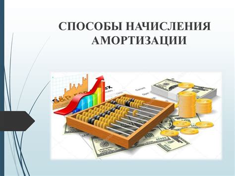 Способы начисления амортизации - презентация онлайн