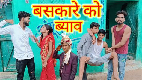 Baskare Ko Byav बसकारे को ब्याव Bundeli Comedy Sonu Bhaiya Bundelkhand बुन्देली फिल्म Youtube