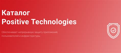 Каталог Positive Technologies