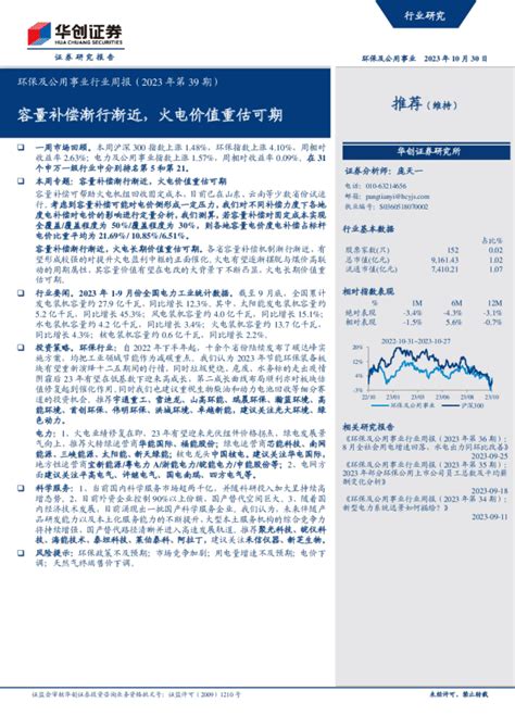 环保及公用事业行业周报（2023年第39期）：容量补偿渐行渐近，火电价值重估可期