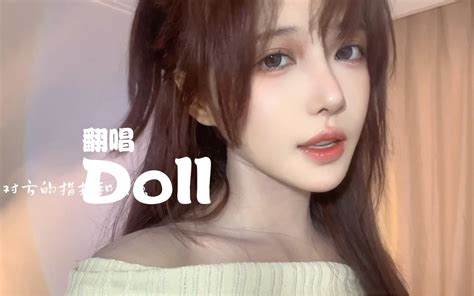 对方的指指点点 困住我在无边牢笼里面 《doll》 丸子呦x 丸子呦x 哔哩哔哩视频