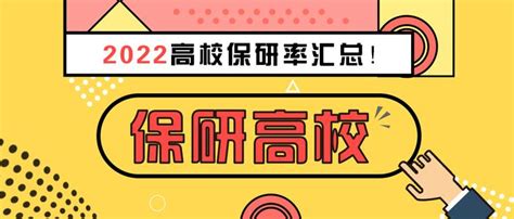 2022高校保研率汇总！选大学不看ta血亏 知乎