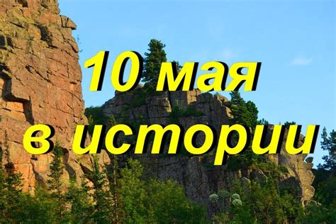 10 мая в истории - Знаменательное событие