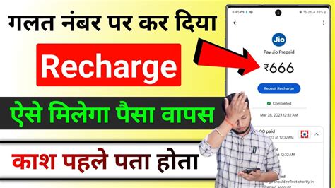 Galat Number Par Recharge Ho Jaye To Kya Karen Wrong Number Recharge