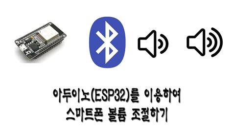 아두이노 ESP32 를 이용하여 스마트폰 볼륨 조절하기 BLE Keyboard YouTube