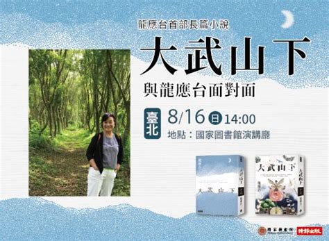 龍應台首部長篇小說《大武山下》：與龍應台面對面 國家圖書館 最新消息與公告