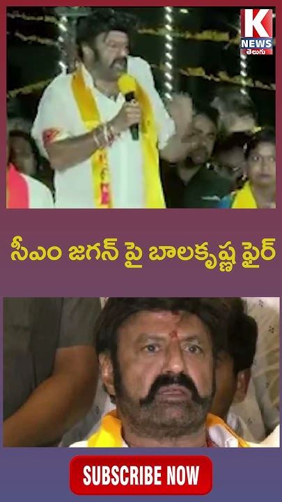 సీఎం జగన్ పై బాలకృష్ణ ఫైర్ Nandamuri Balakrishna Fires On Cm Jagan