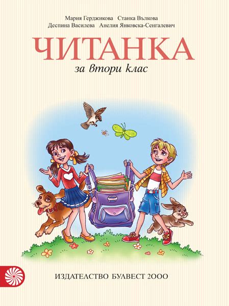 Читанка за 2. клас