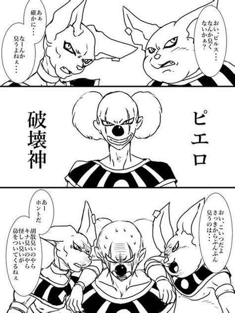 「6と7とピエロ破壊神」「すてどら8b」の漫画 Pixiv ドラゴンボールz ドラゴンボール 神