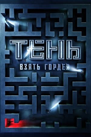 Тень. Взять Гордея (фильм, 2022) — актеры, трейлер, фото