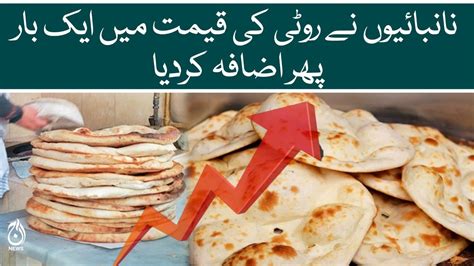 Tandoor Owners Increase Roti Naan Prices Once Again Aaj News YouTube