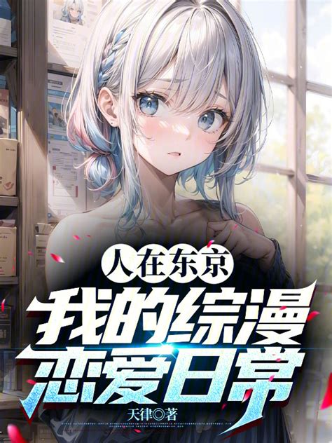 有声听书《人在东京，我的综漫恋爱日常邻家少女ai讲书》 起点中文网